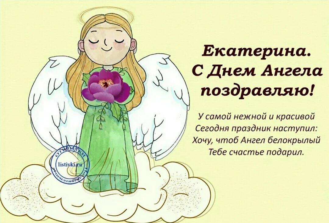 День ангела Екатерины