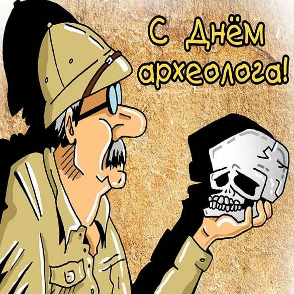 День археолога