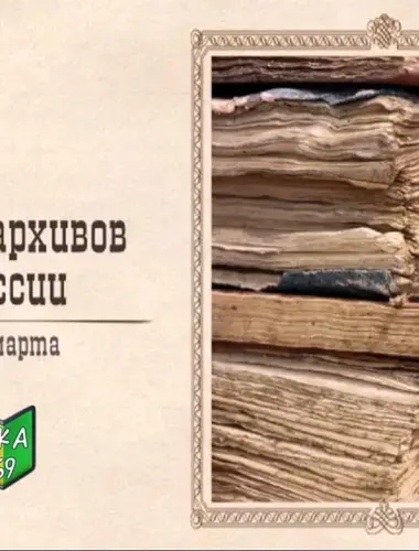 День архивов в России