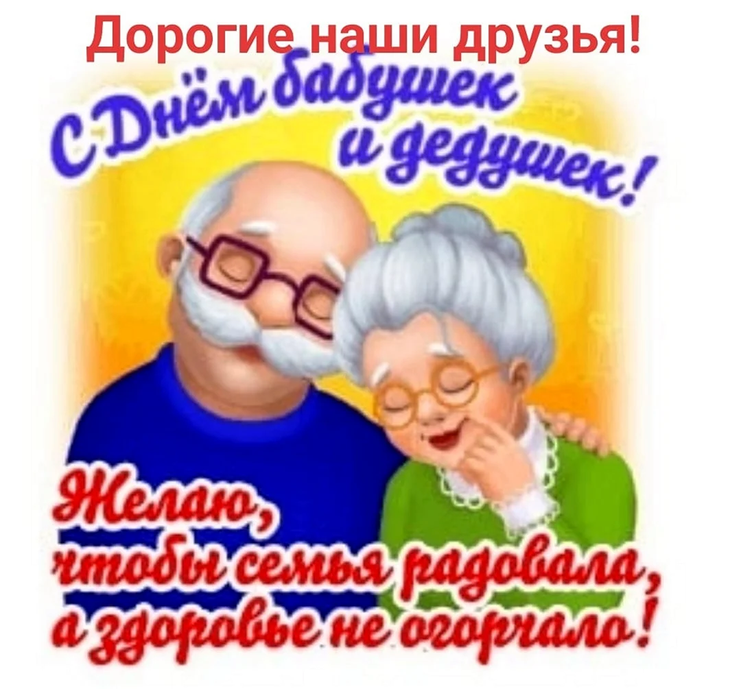 День бабушек и дедушек в России в 2021