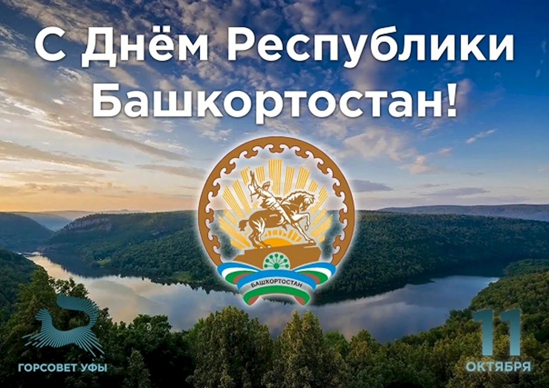 День Башкортостана