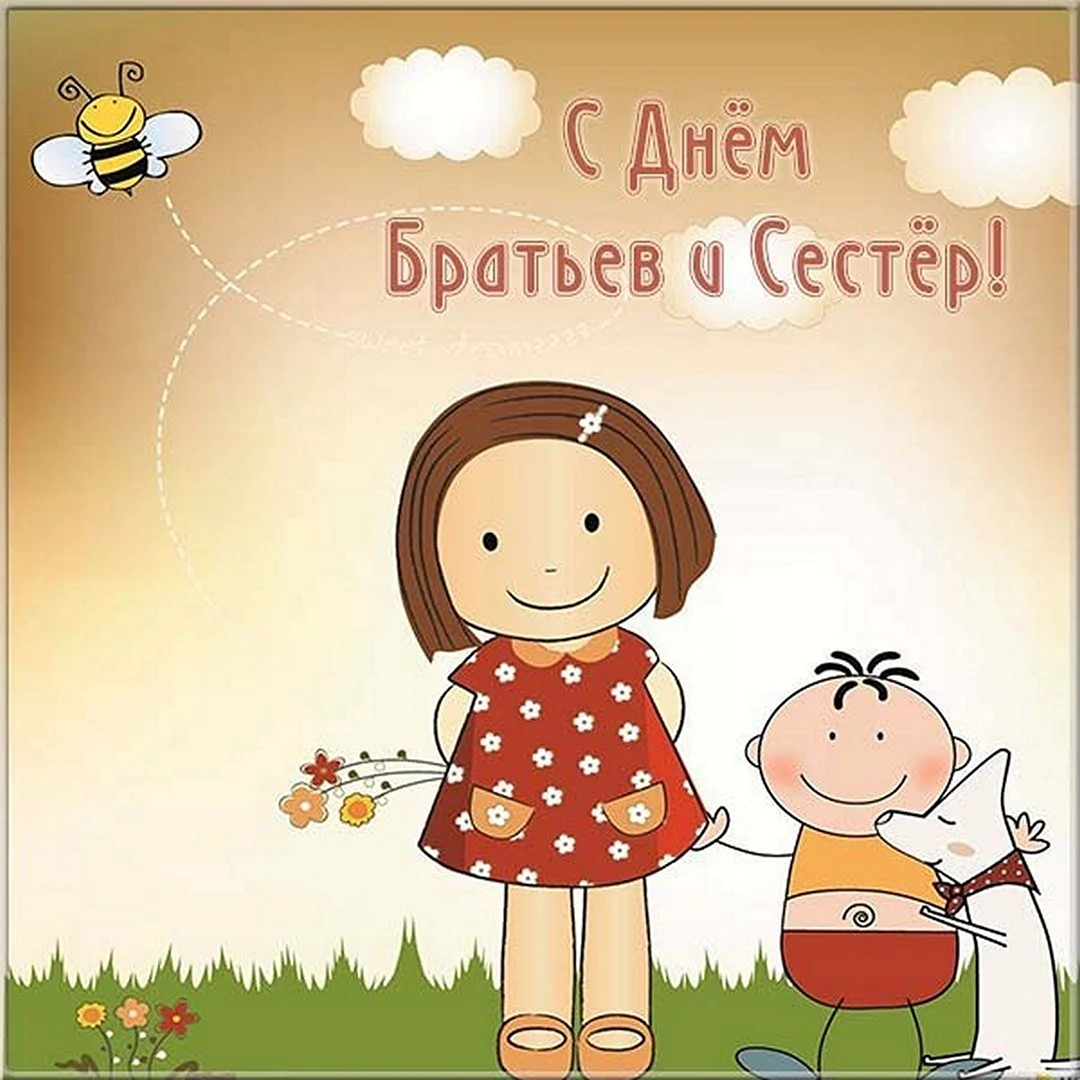 День братьев и сестер