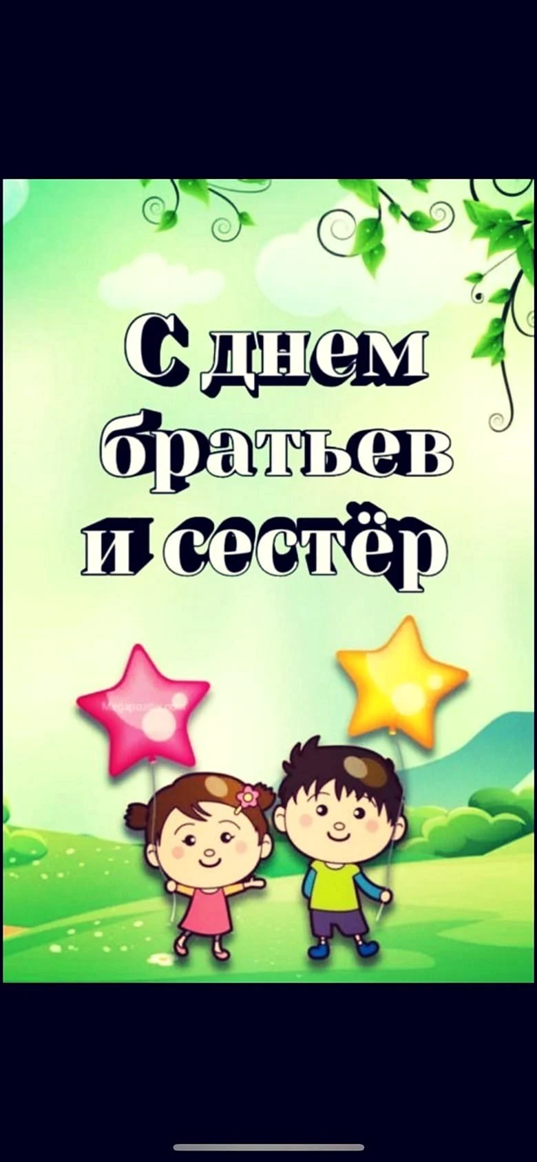 День братьев и сестер