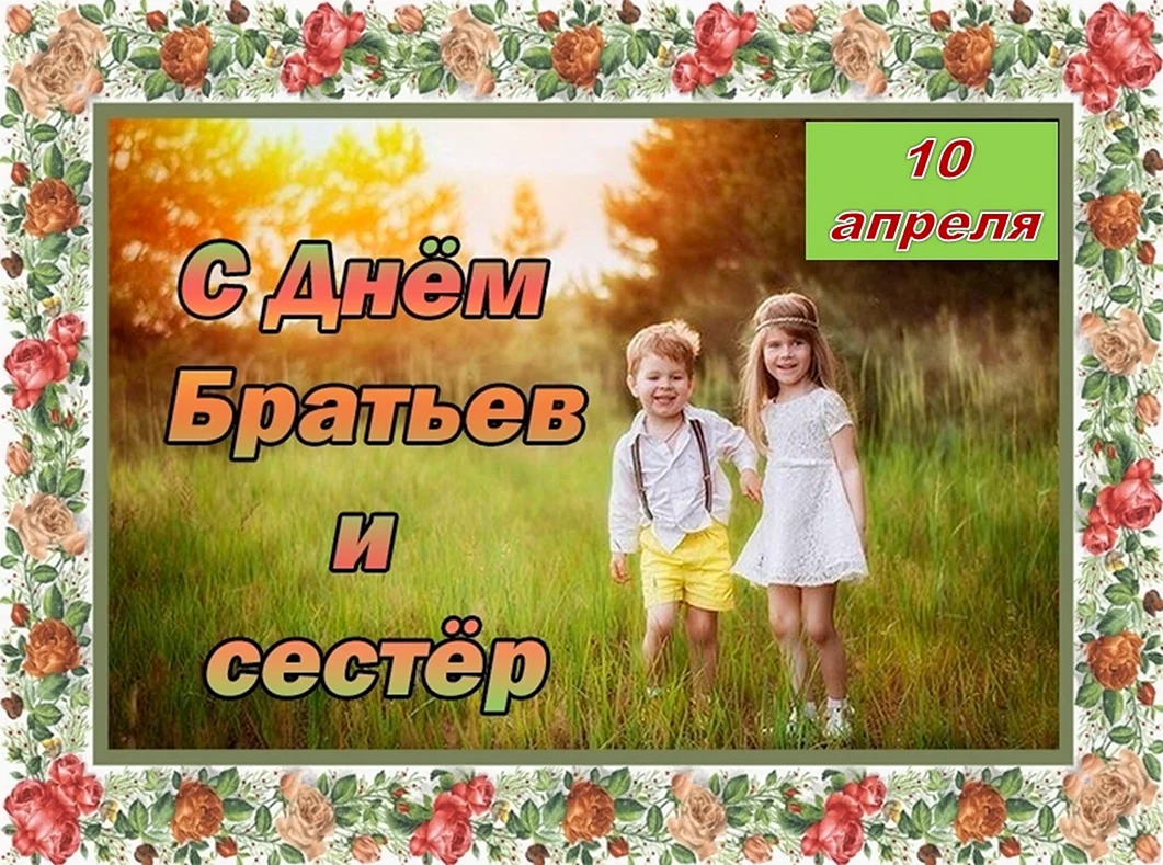 День братьев и сестер