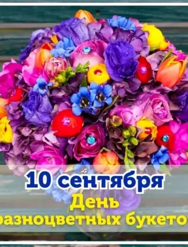 День букетов 10 сентября