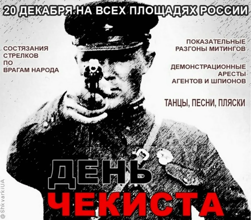 День чекиста