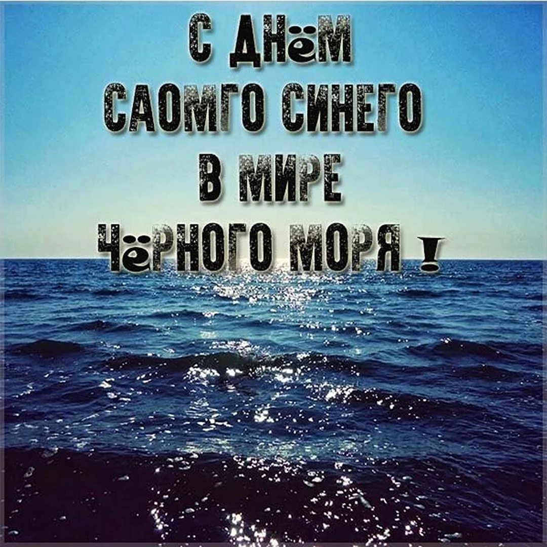 День черного моря