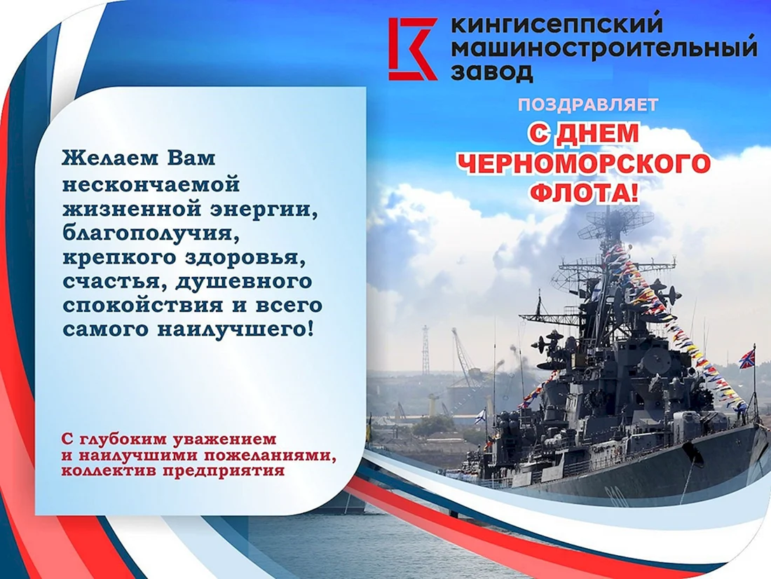 День Черноморского флота поздравления