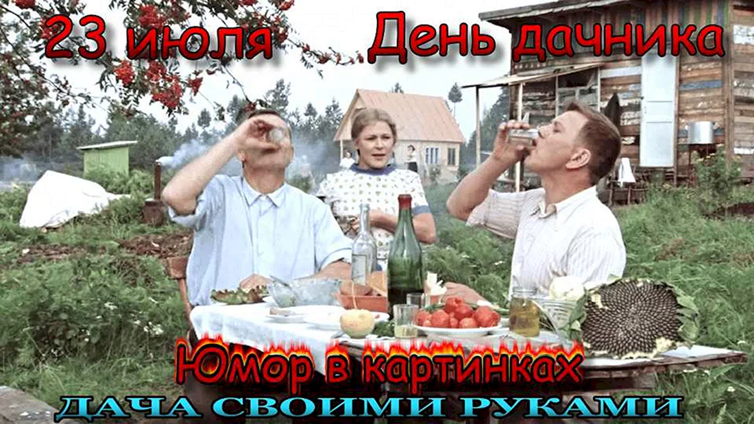 День дачника в России 23 июля картинки