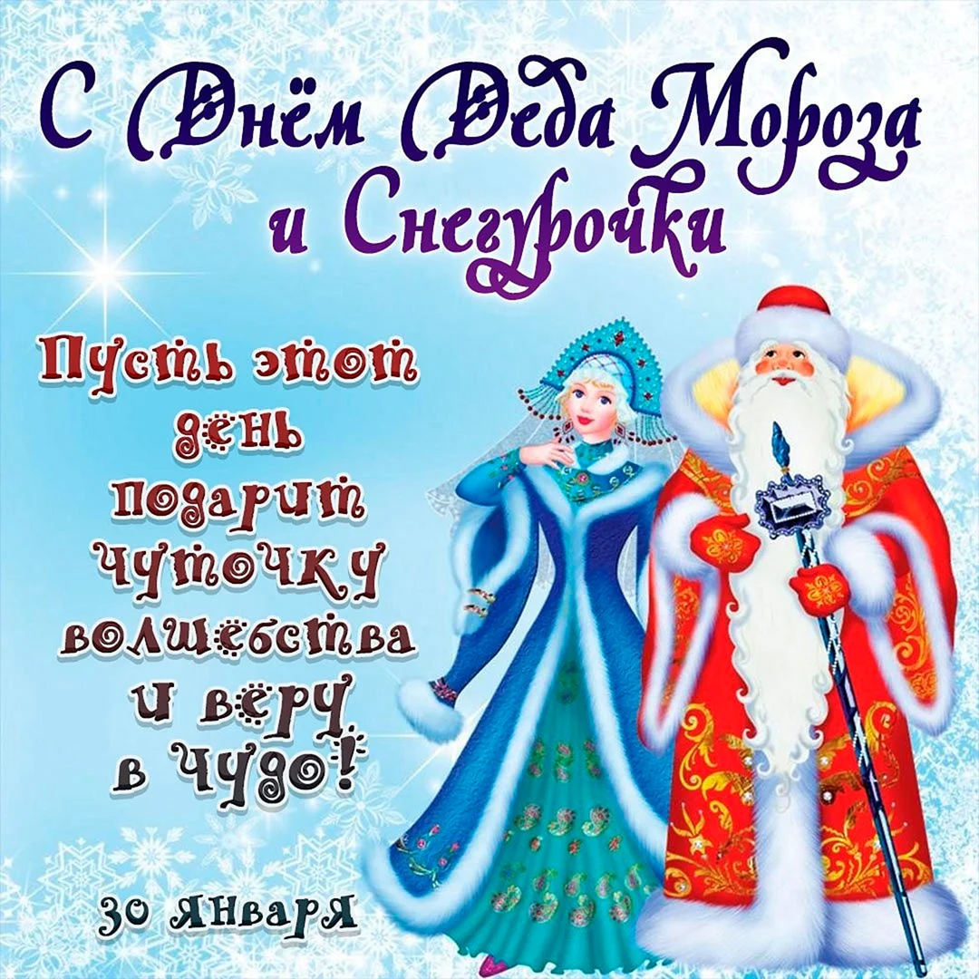 День Деда Мороза и Снегурочки