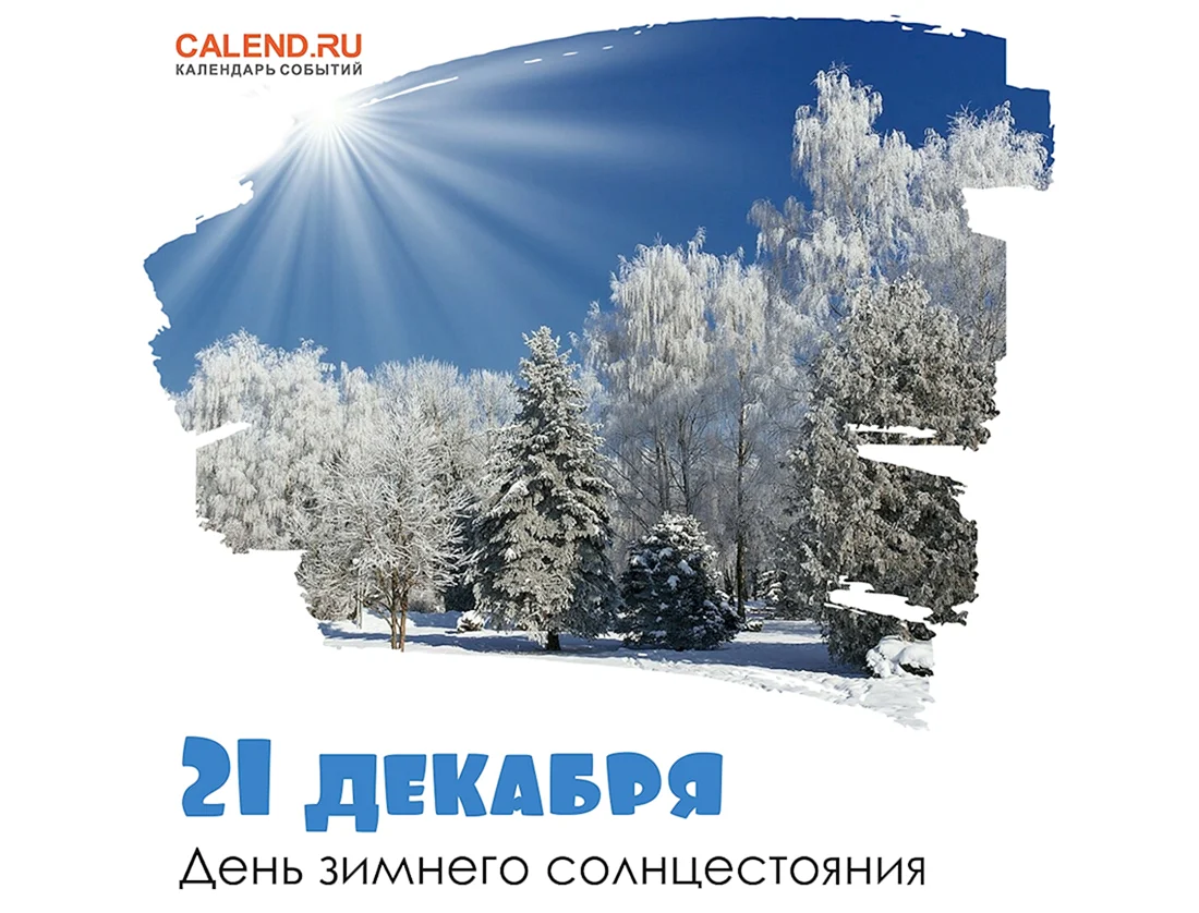 День декабрьского солнцестояния