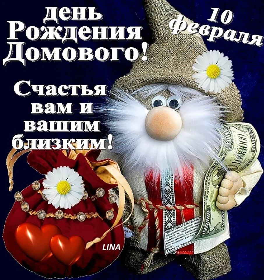 День домового