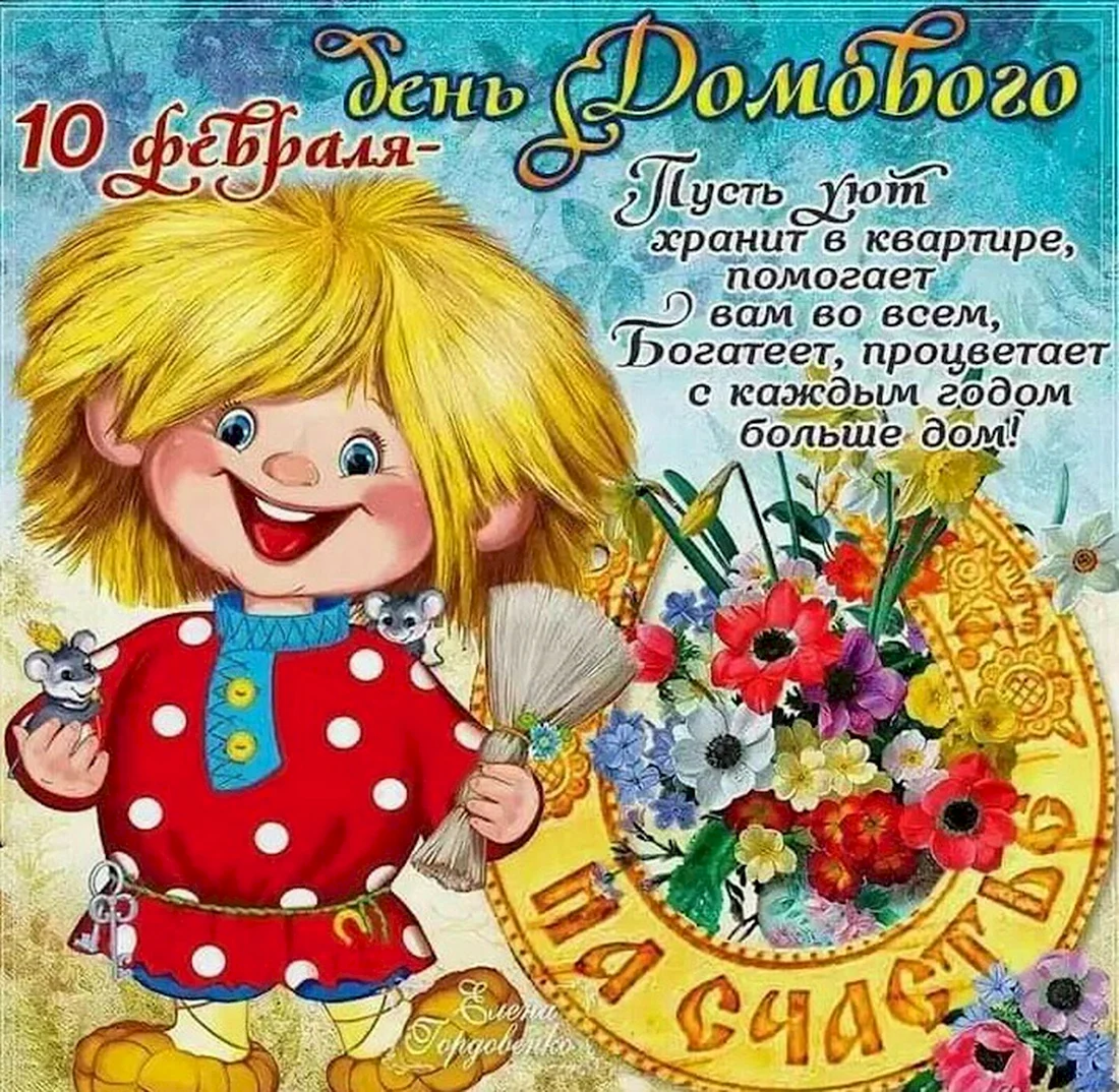 10 февраля день рождения домового - 36 шт