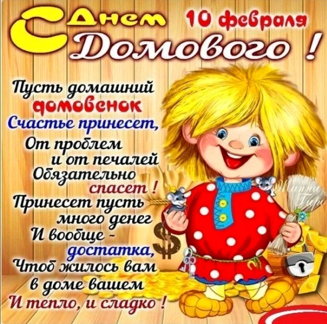 День домового