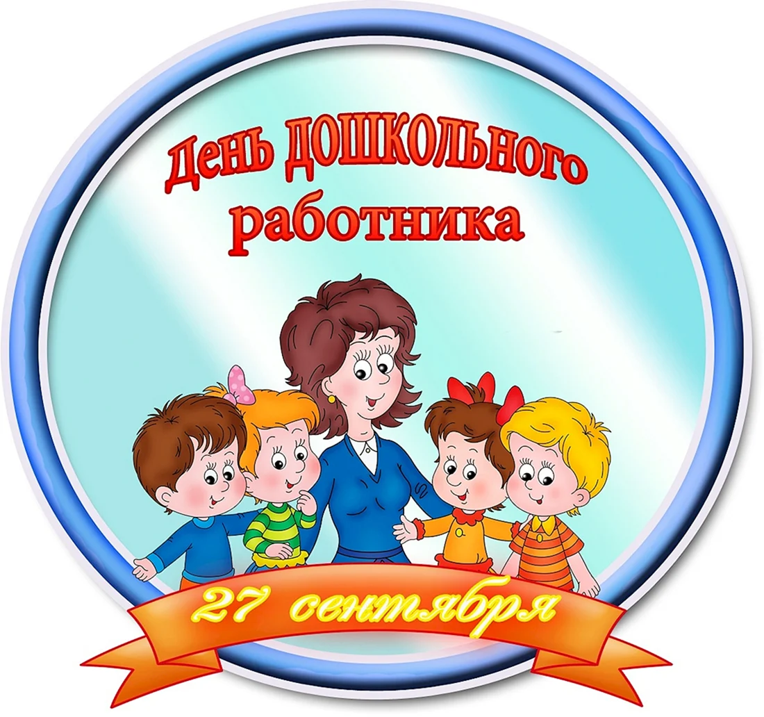 День дошкольного работника