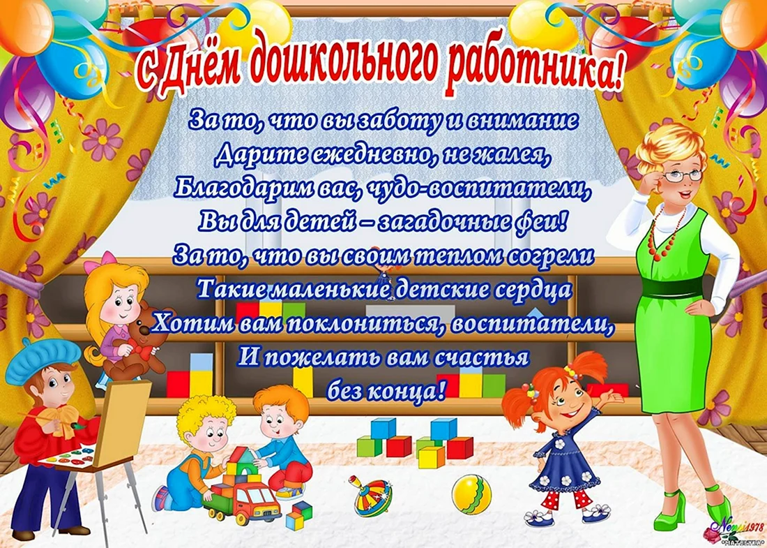 День дошкольного работника