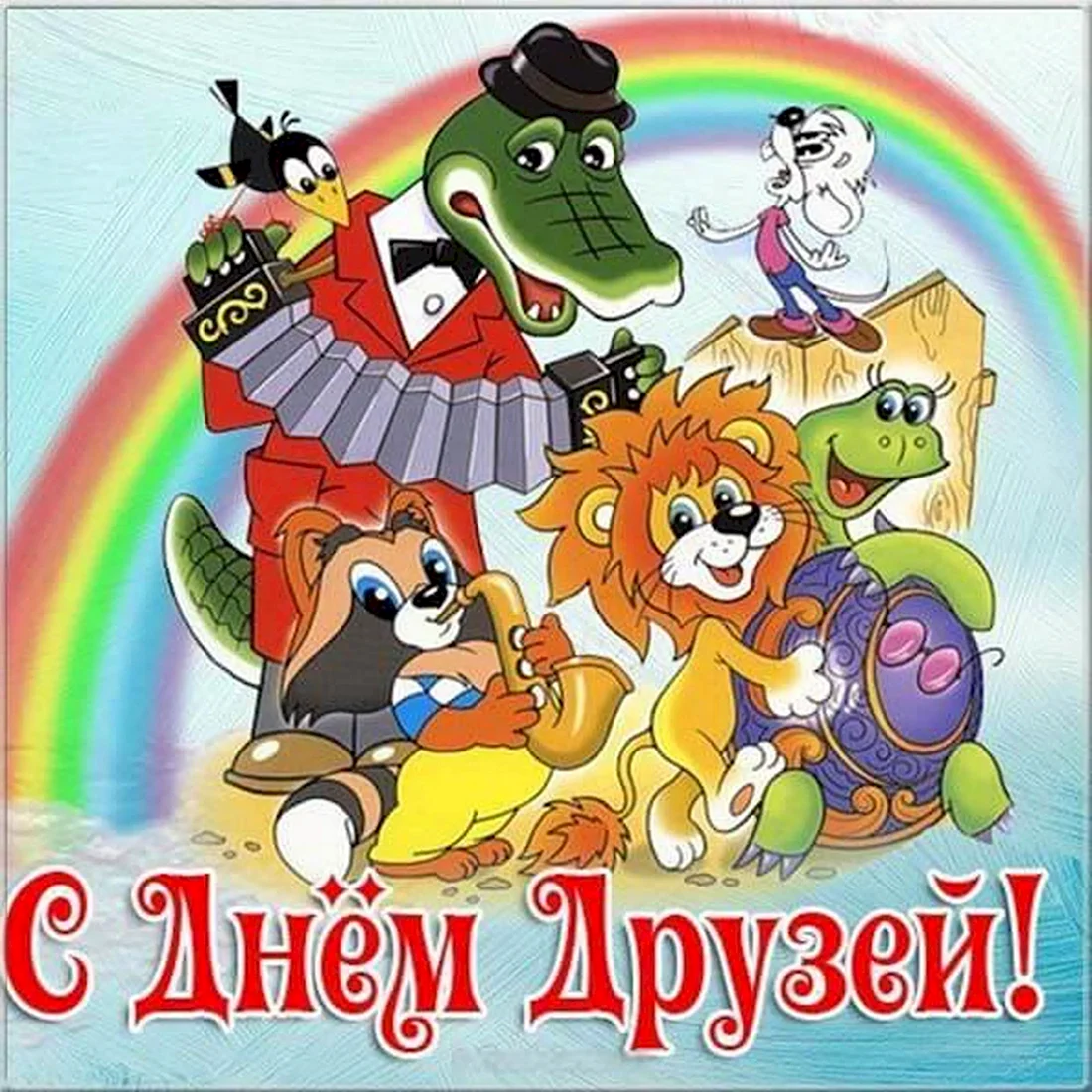 День друзей