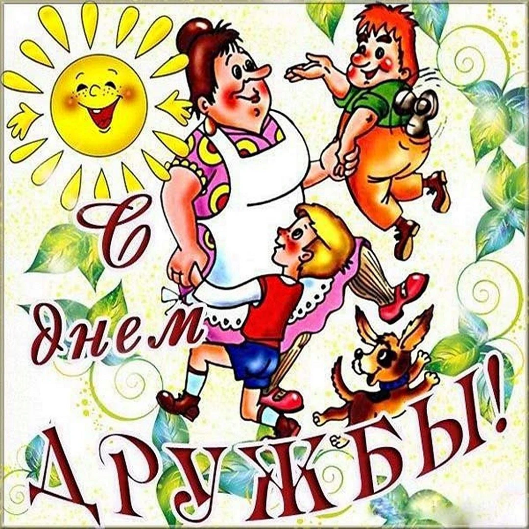 День дружбы