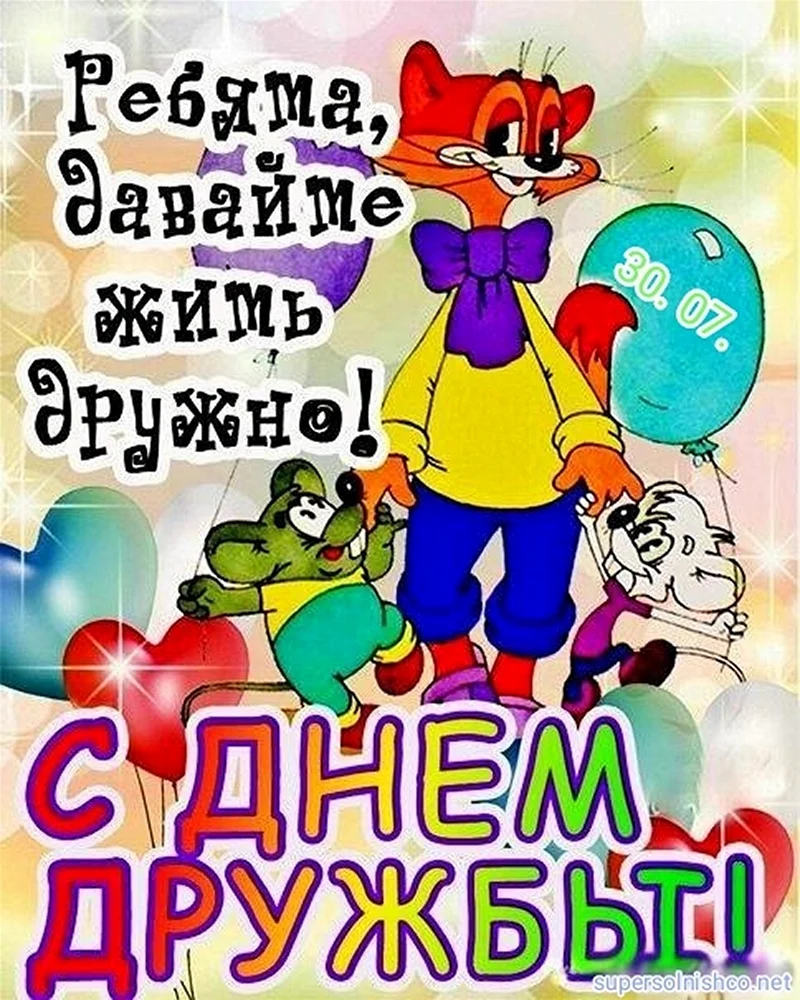 День дружбы