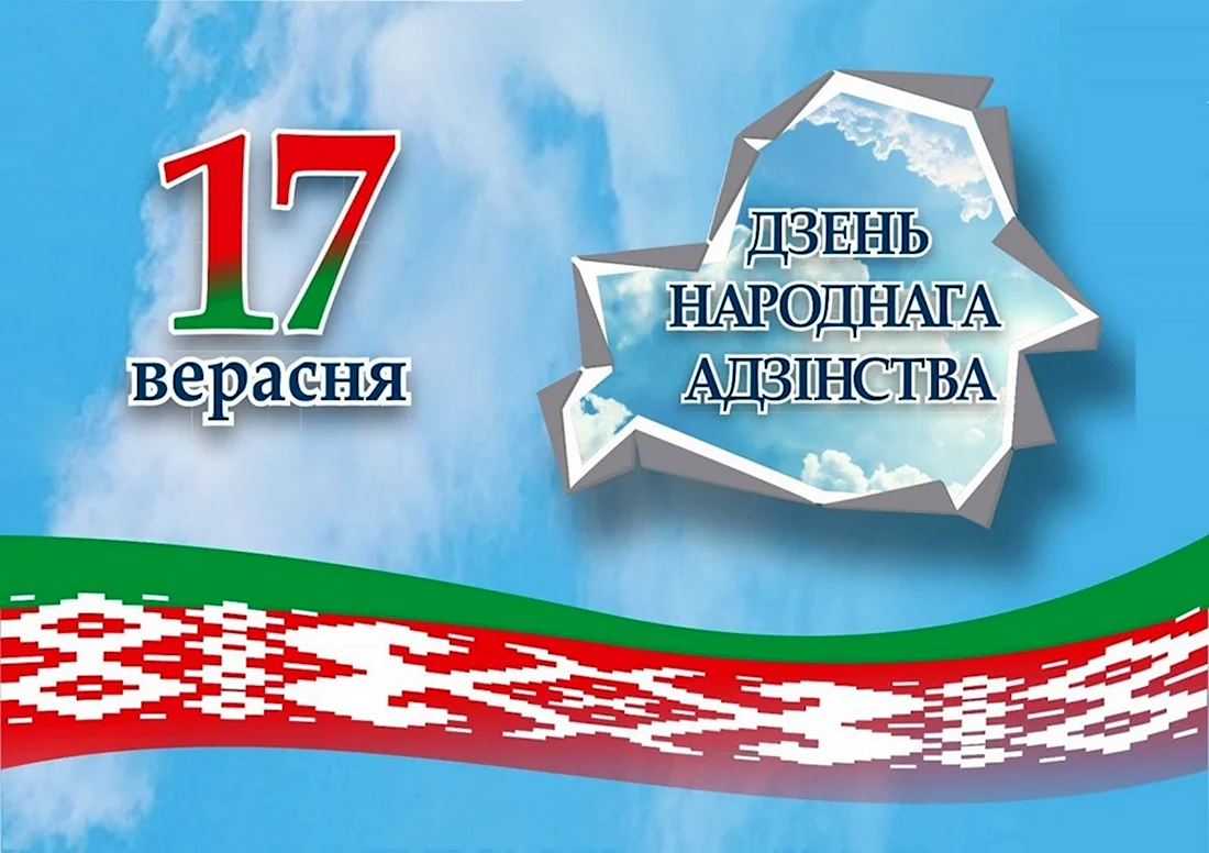 День единения Беларуси