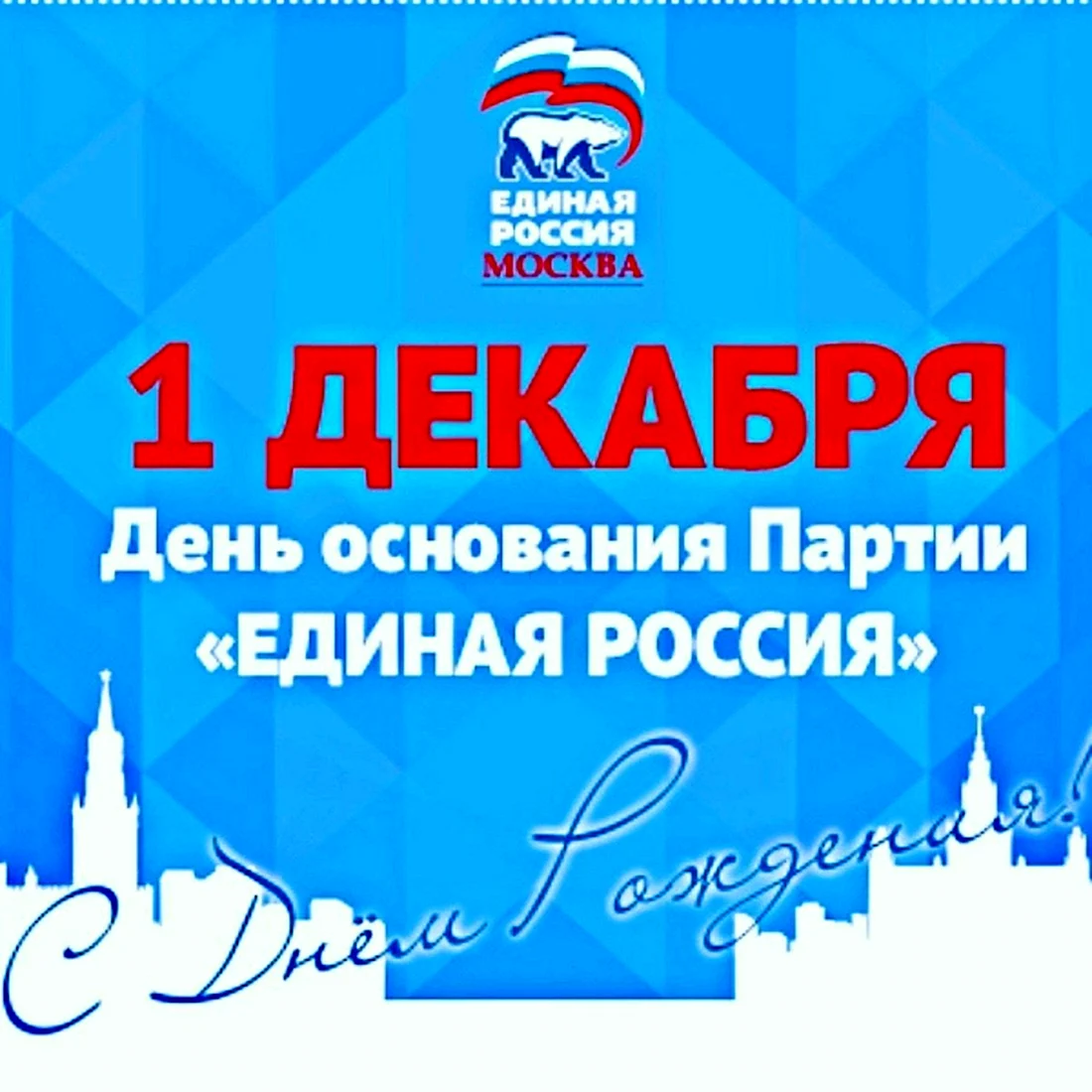 День Единой России