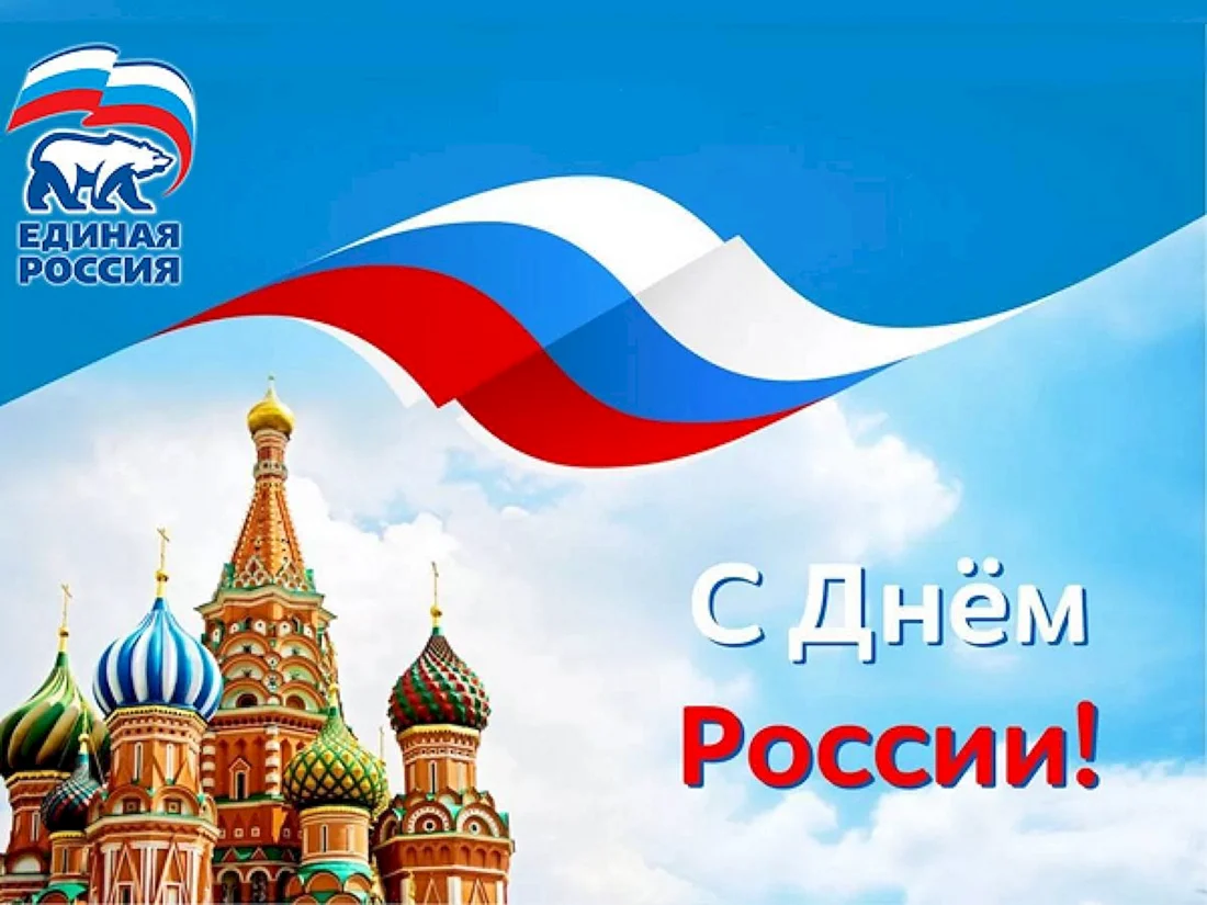 День Единой России