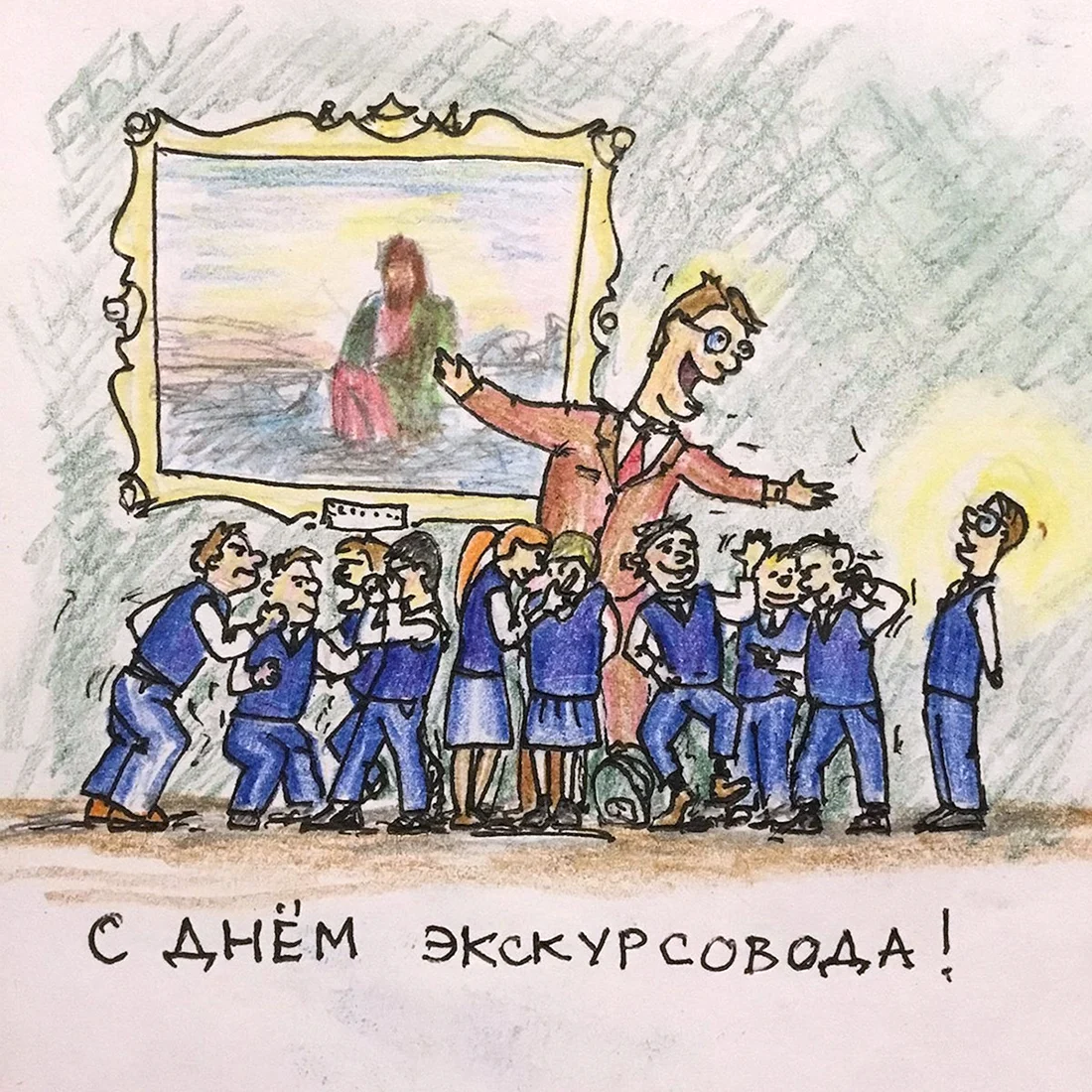 День экскурсовода карикатура