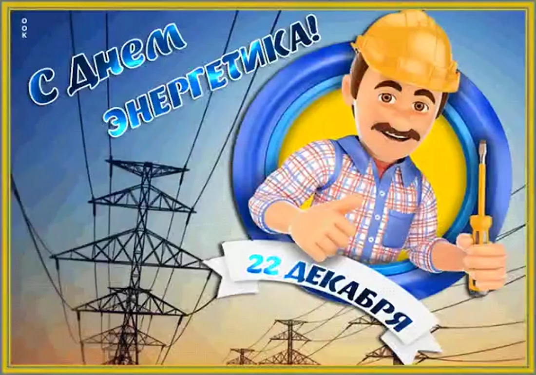 День Энергетика 2021