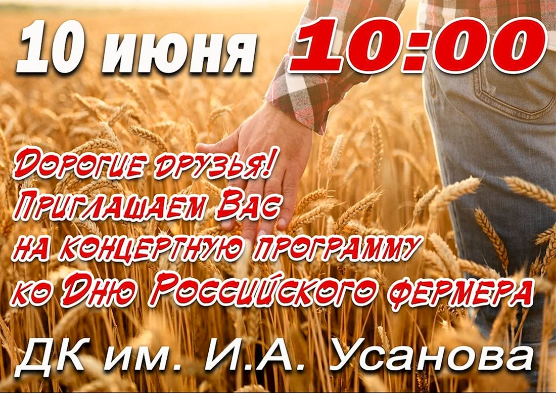 День фермера