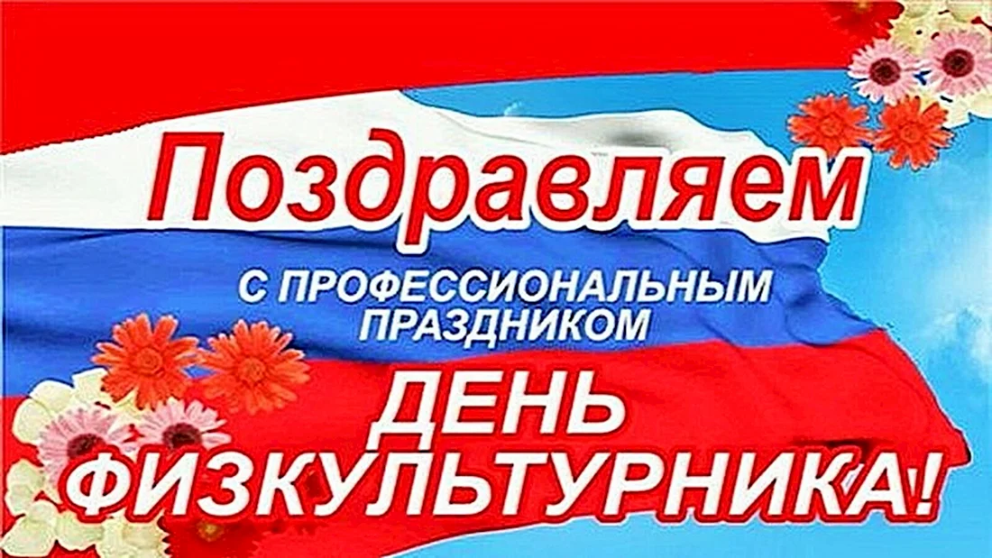 День физкультурника