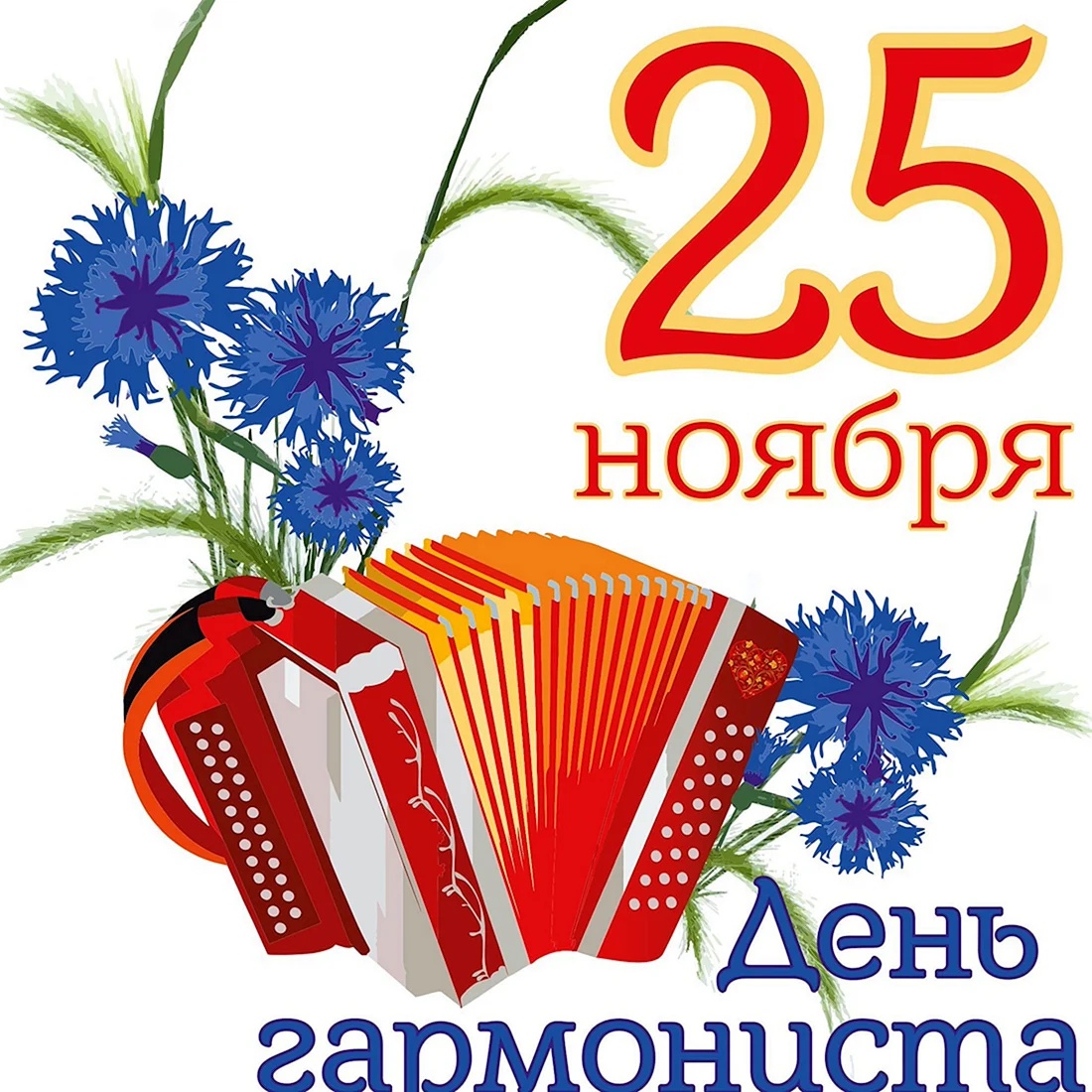 День гармониста