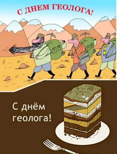 День геолога карикатуры