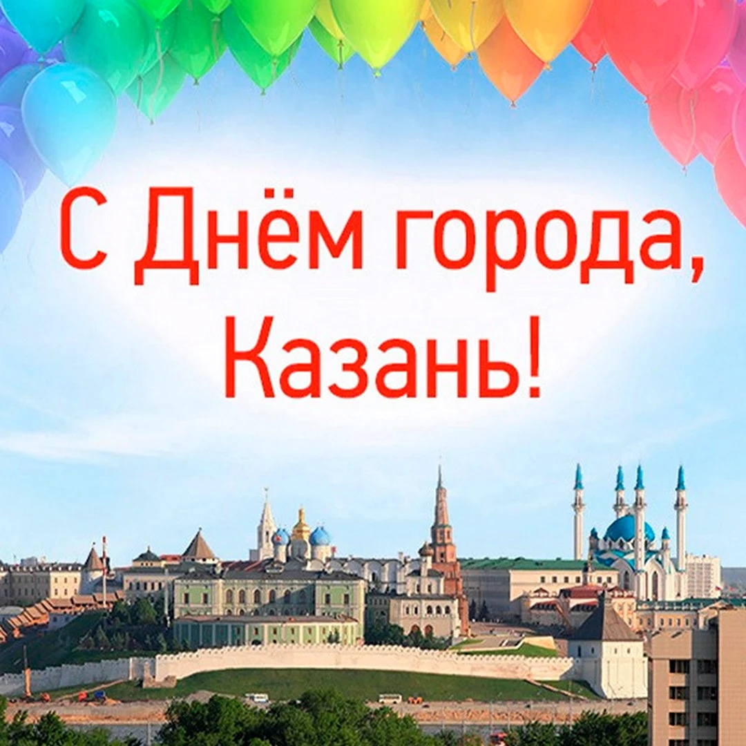 День города Казань