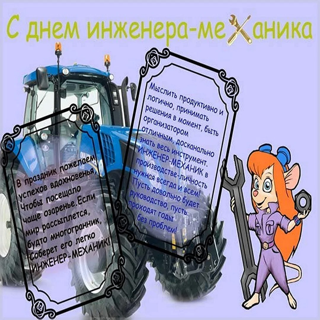 День инженера-механика