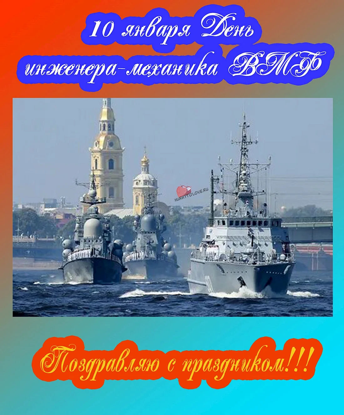 День инженера-механика военно-морского флота