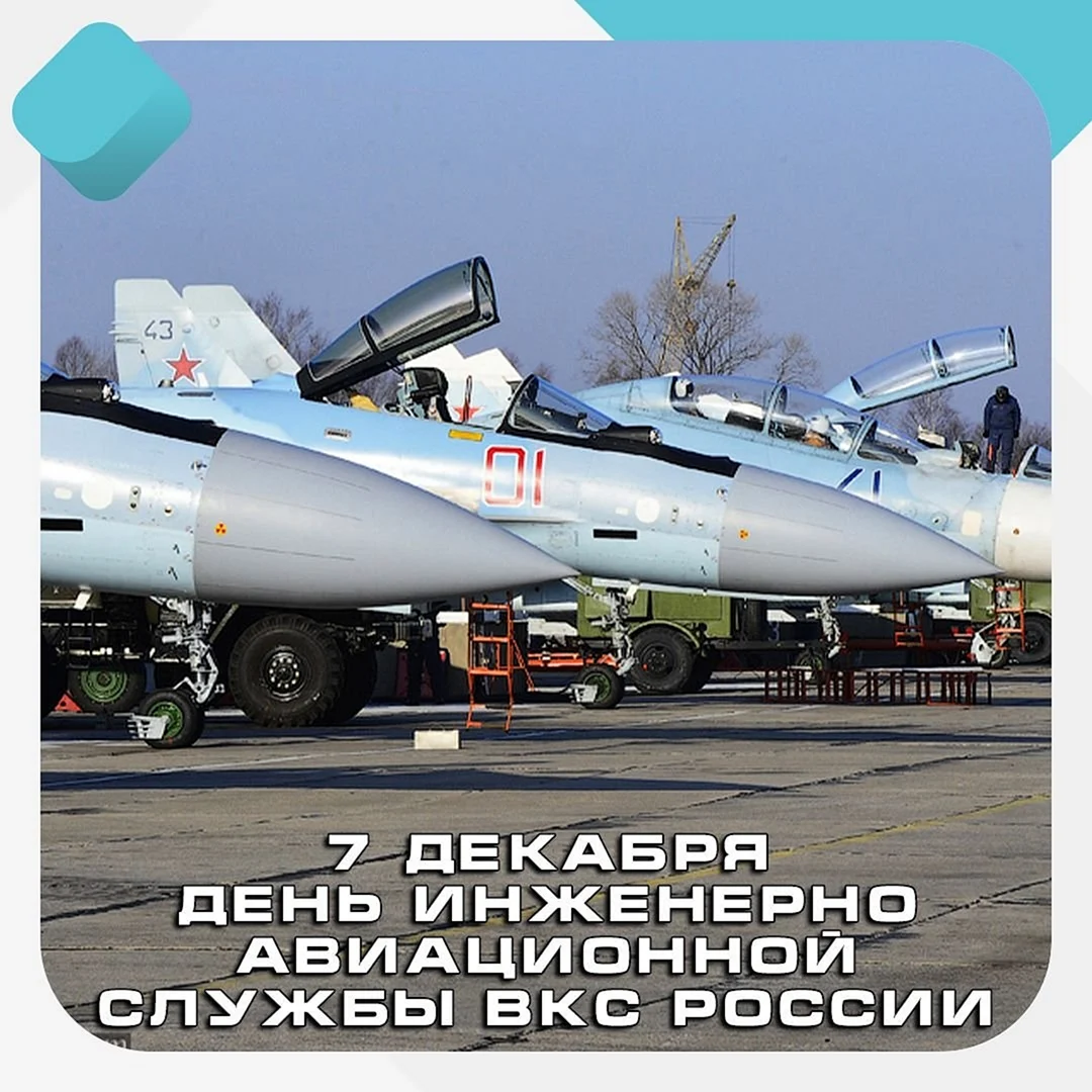 День инженерно-авиационной служб ВКС России — картинки, поздравления на 7 декабря 2023