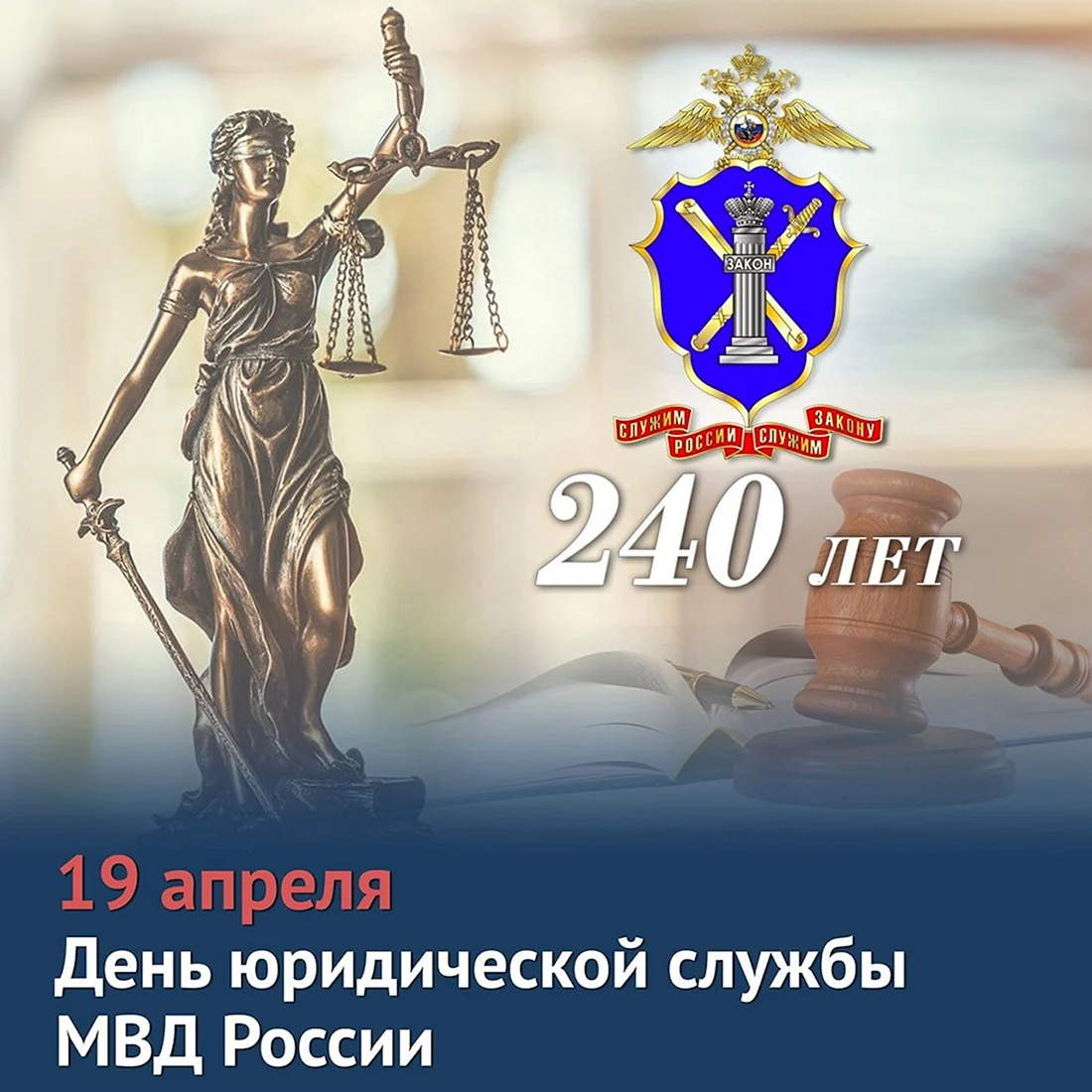 День юридической службы МВД