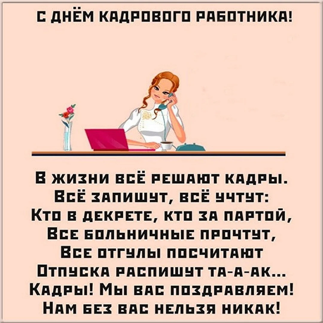 День кадрового работника