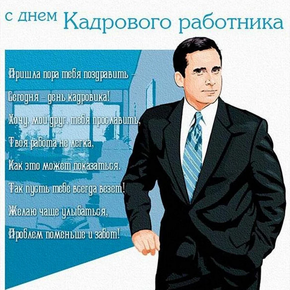 День кадрового работника