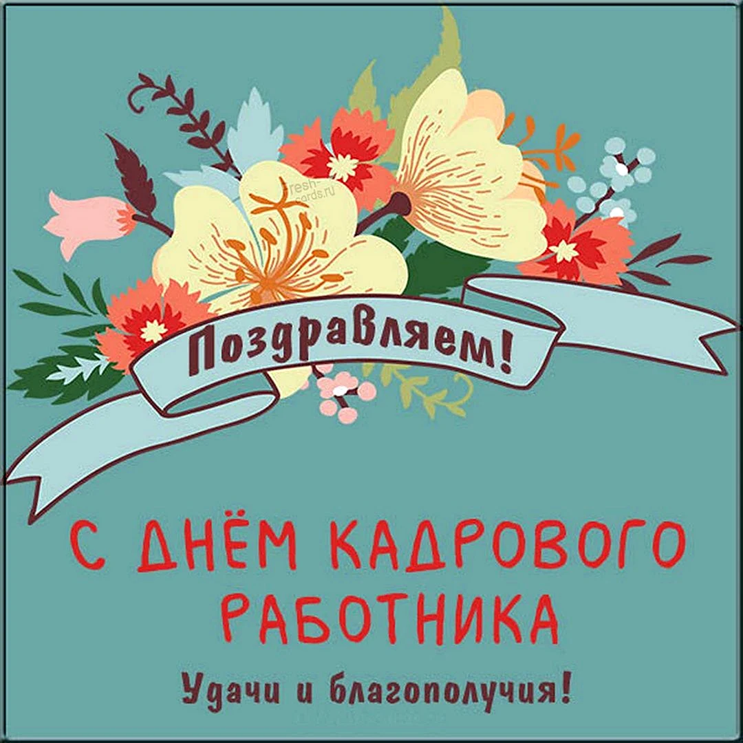 Поздравление с днем кадрового работника 24 мая. День кадрового работника. С днем кадрового работника открытка. С днем кадрового работника поздравление. С днём кадровика картинки поздравления.