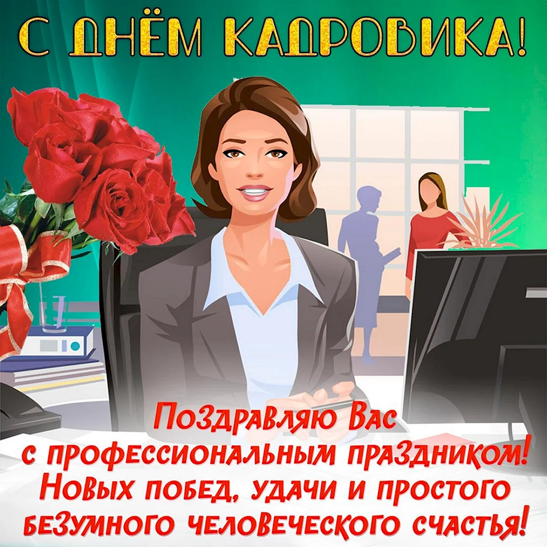 День кадрового работника