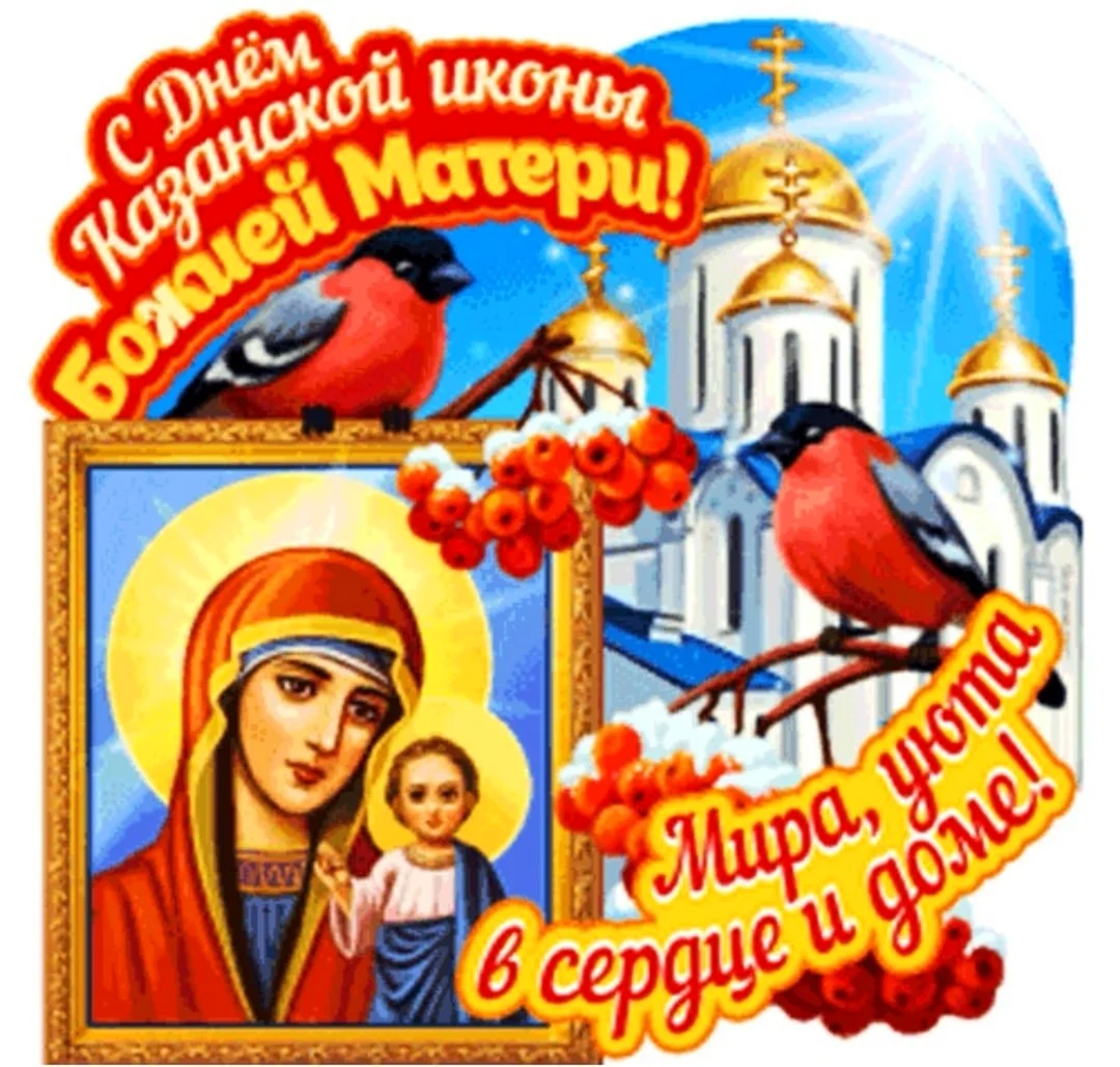 День Казанской иконы Божией матери анимация