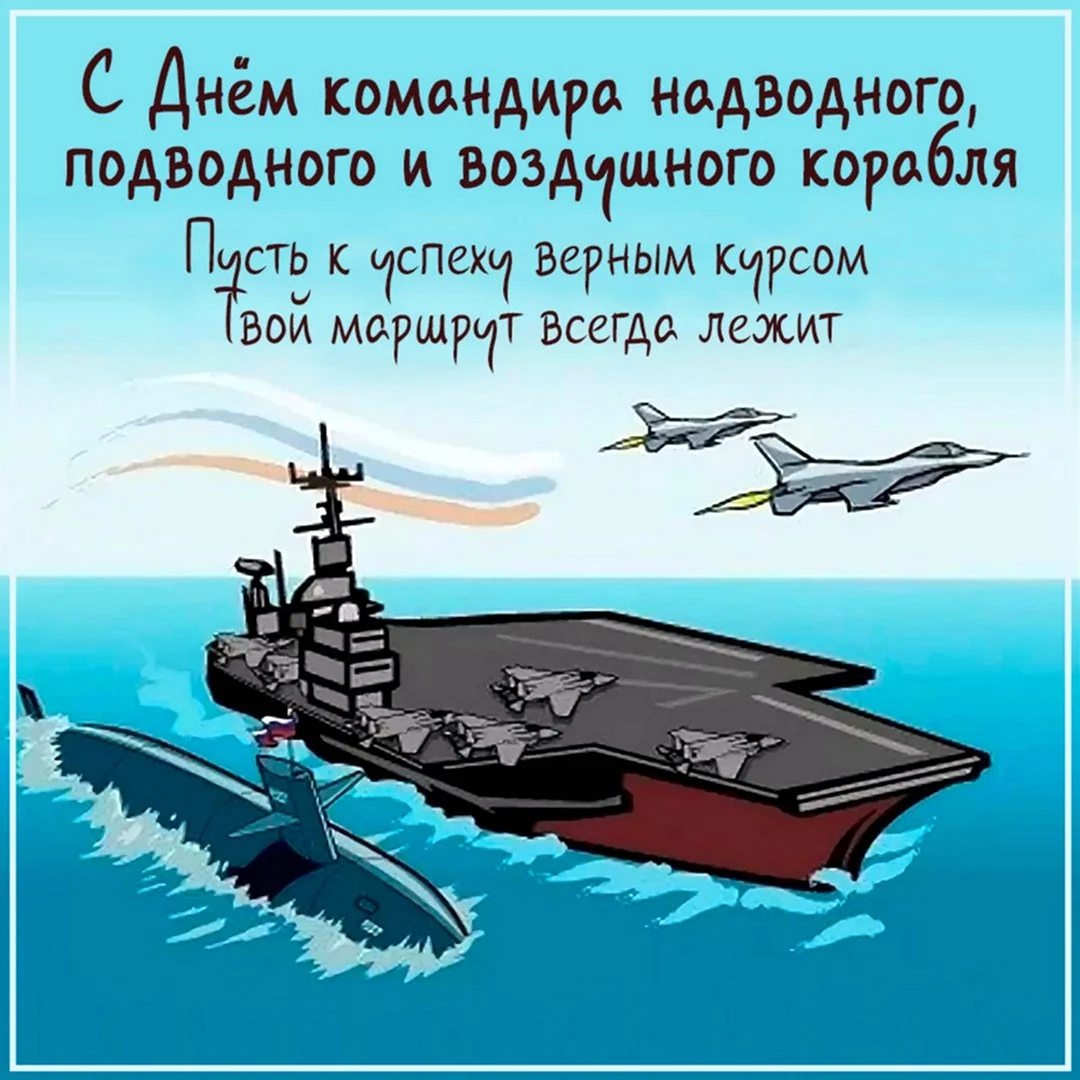 21 мая день праздник. День командира надводного подводного и воздушного корабля. Поздравления с днём Тихоокеанского флота. День командира надводного подводного и воздушного корабля открытки.