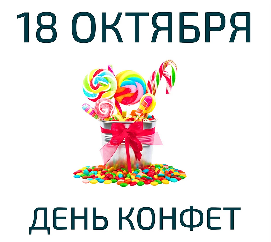 День конфет 18 октября