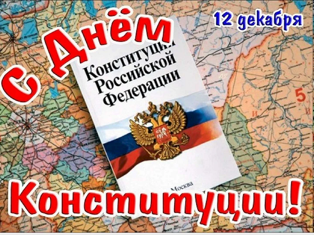 День Конституции