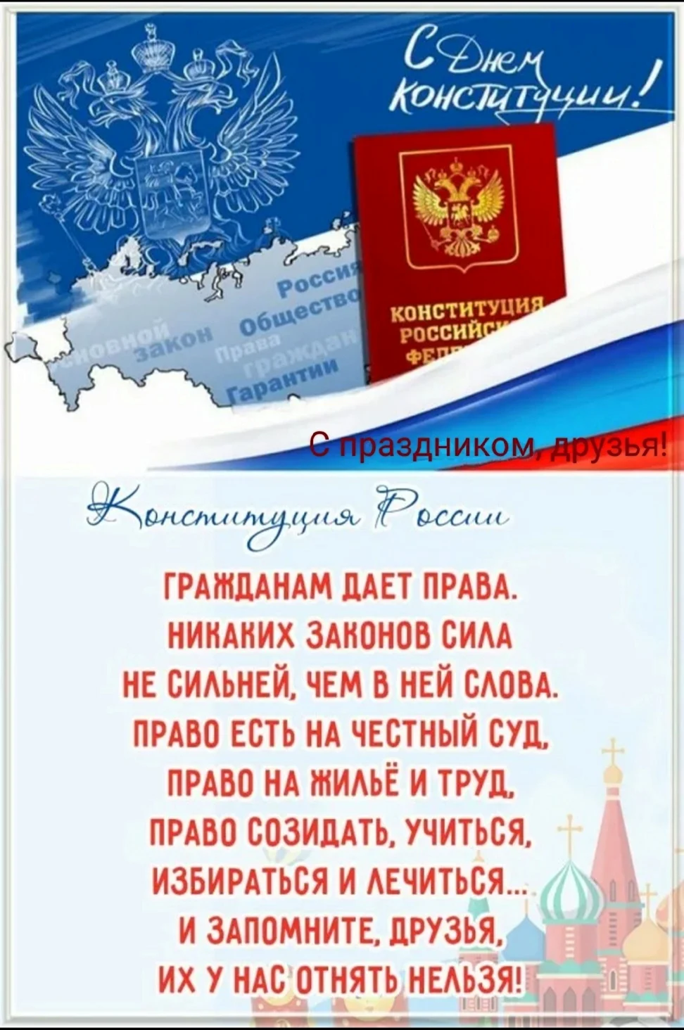 День Конституции России 12 декабря