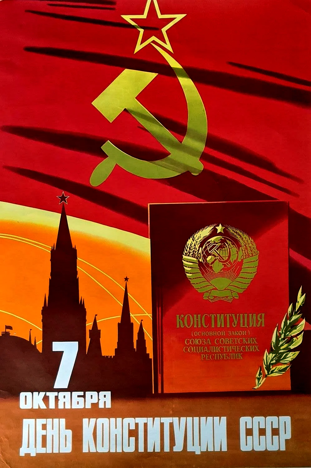 День Конституции СССР 1977 года