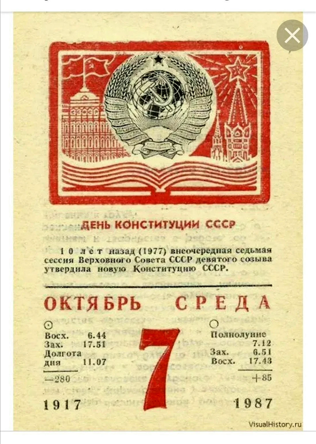 День Конституции СССР
