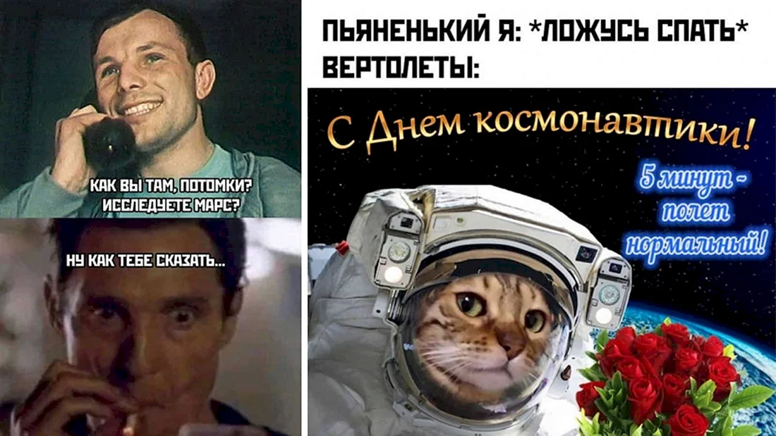 День космонавтики