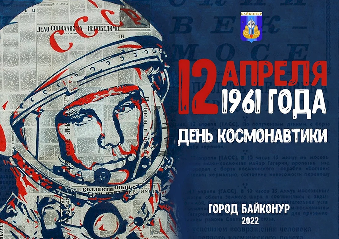 День космонавтики 2022